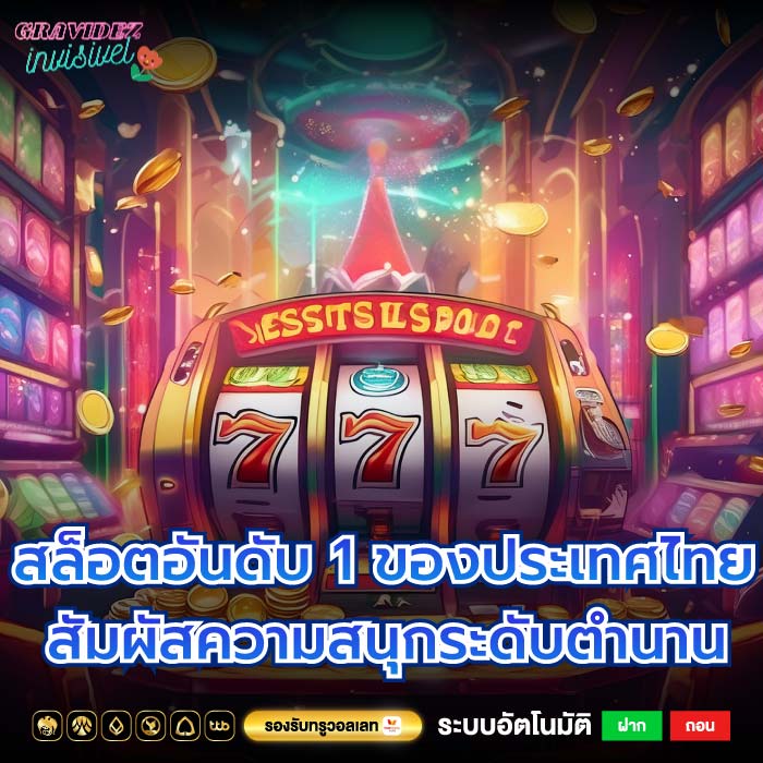 สล็อตอันดับ 1 ของประเทศไทย สัมผัสความสนุกระดับตำนานที่สุด